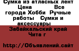 Сумка из атласных лент. › Цена ­ 6 000 - Все города Хобби. Ручные работы » Сумки и аксессуары   . Забайкальский край,Чита г.